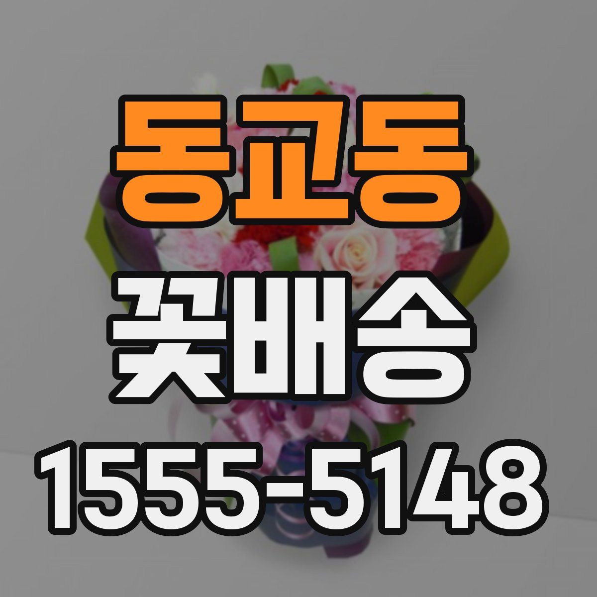 동교동 꽃배송