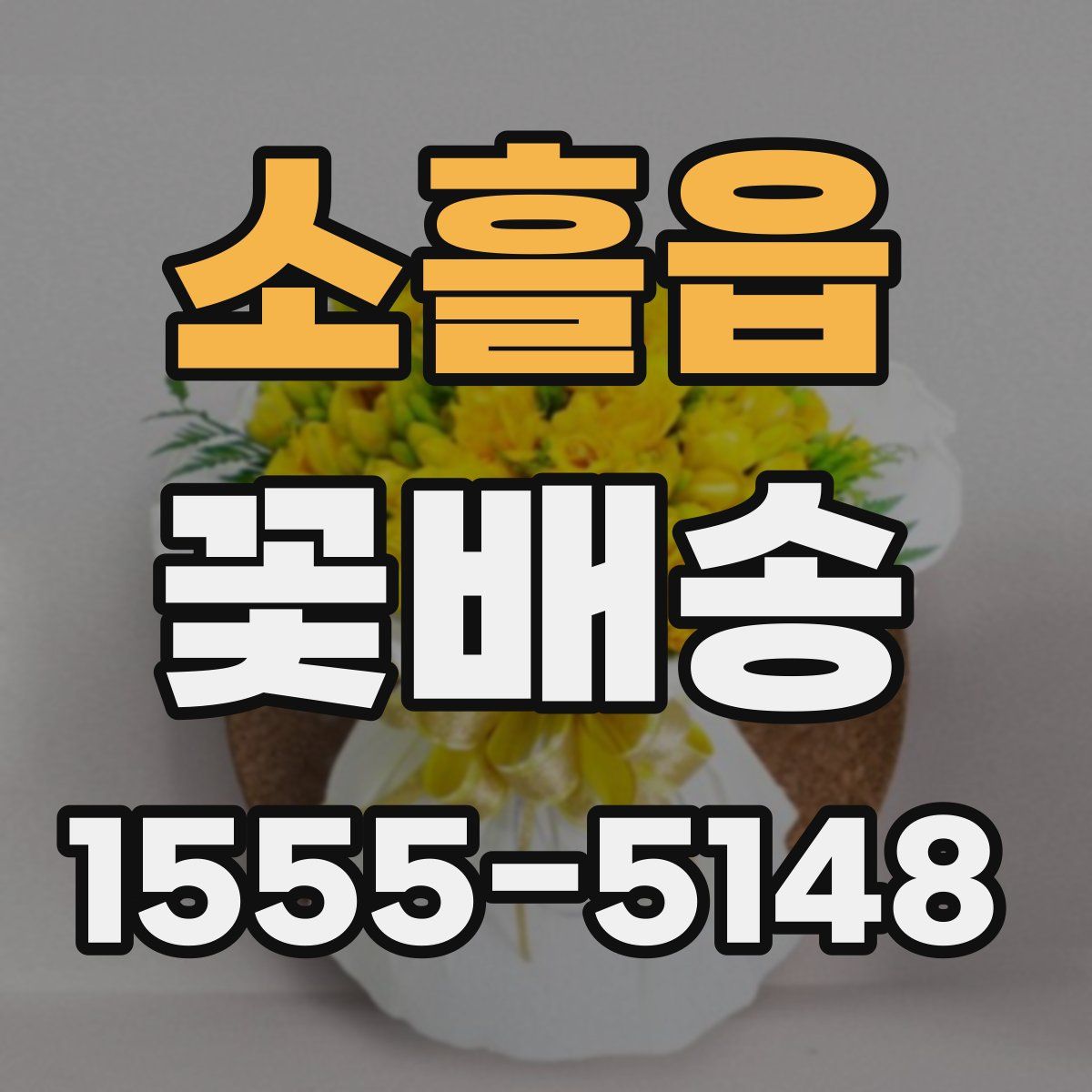 소흘읍 꽃배송