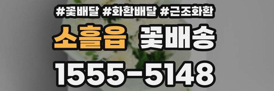 소흘읍 꽃배송