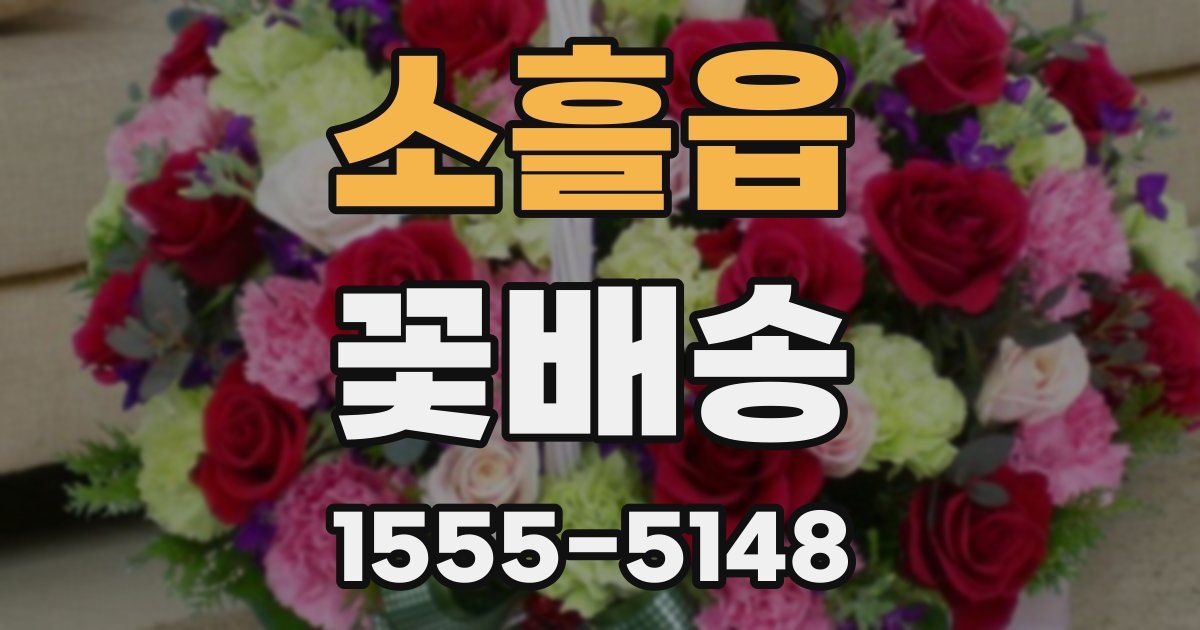 소흘읍 꽃배송