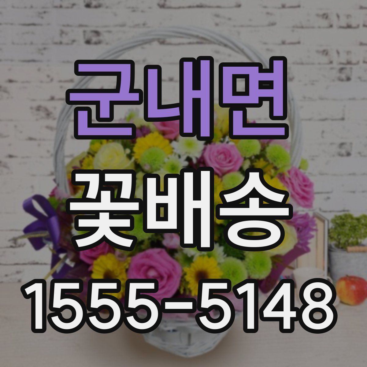 군내면 꽃배송