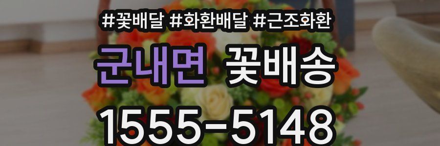 군내면 꽃배송