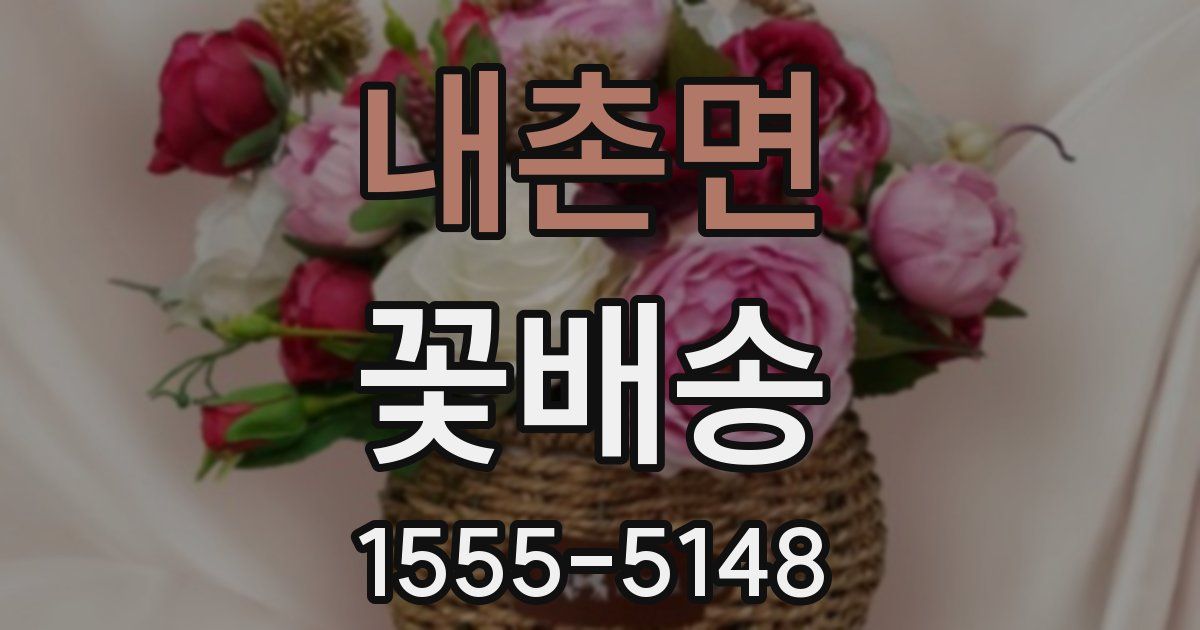 내촌면 꽃배송