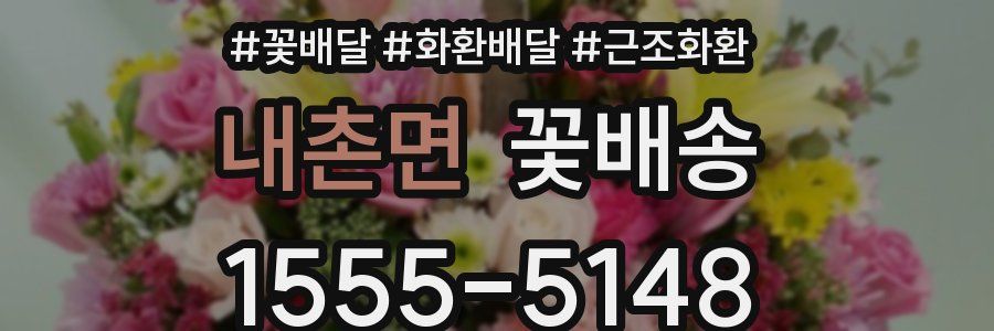 내촌면 꽃배송