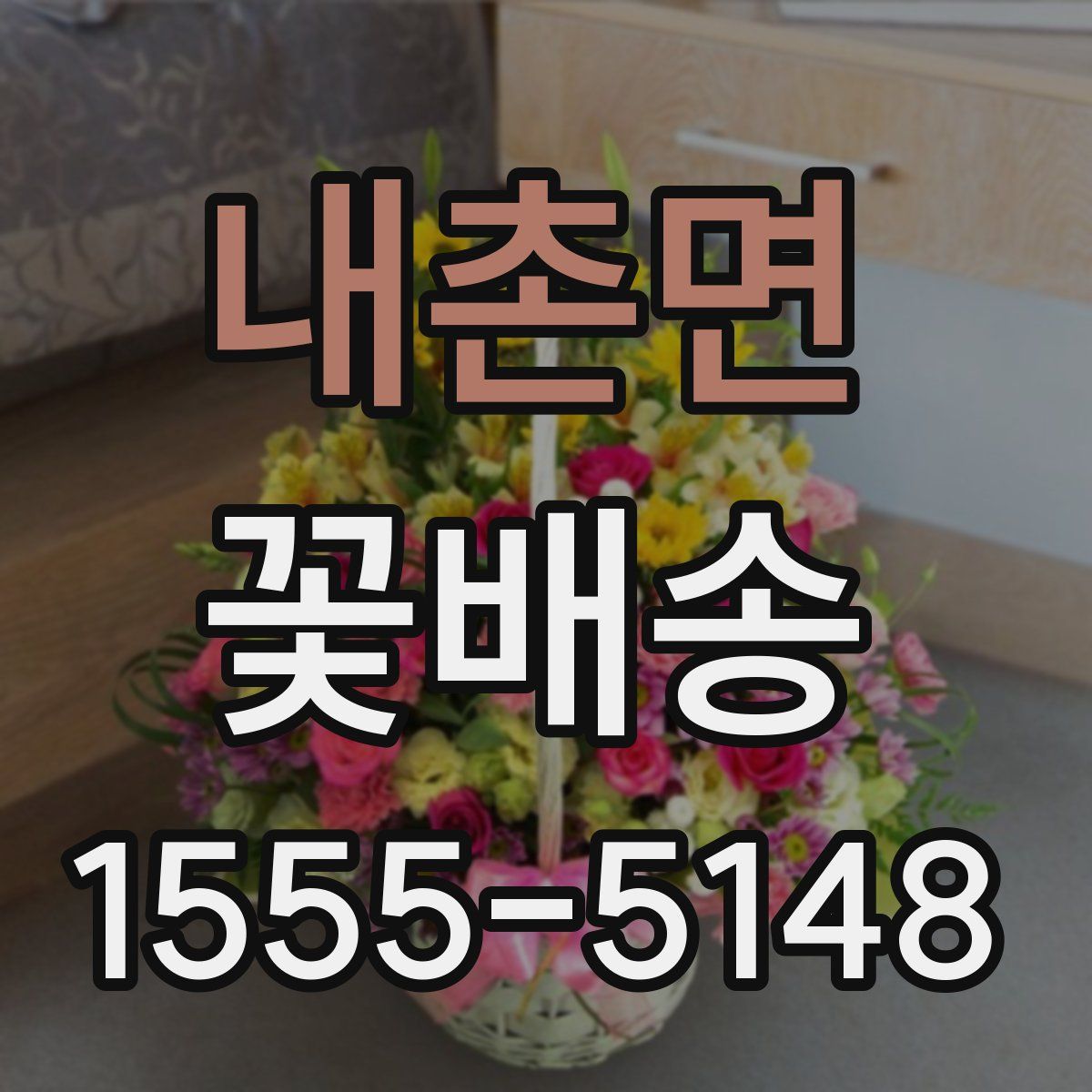 내촌면 꽃배송