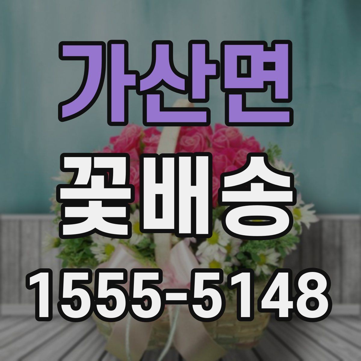 가산면 꽃배송 주문 마감 시간 확인이 중요한 이유