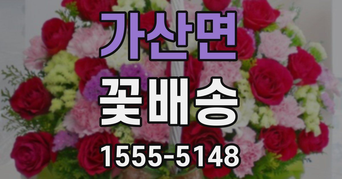 가산면 꽃배송