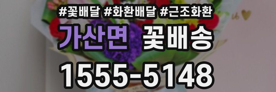 가산면 꽃배송