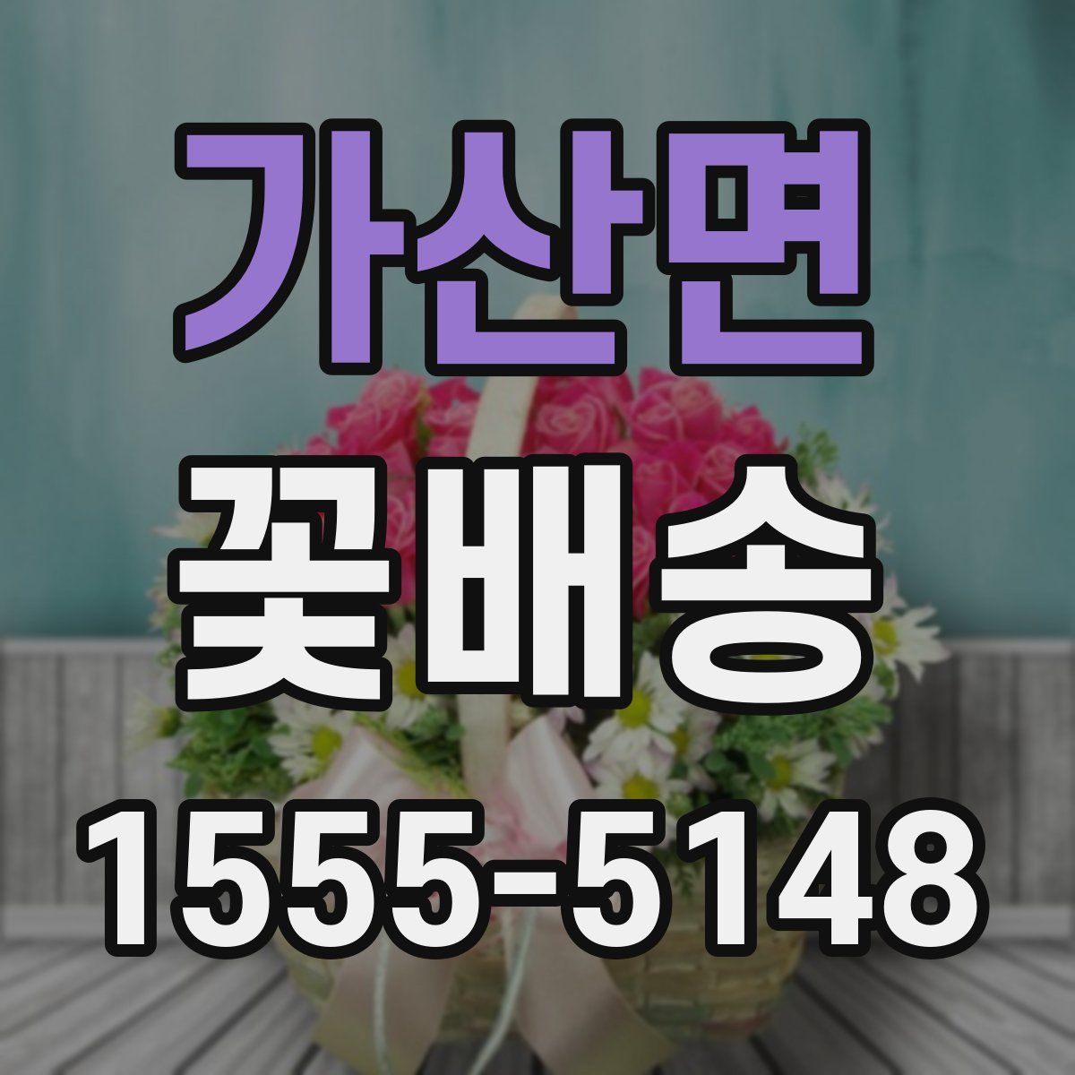 가산면 꽃배송