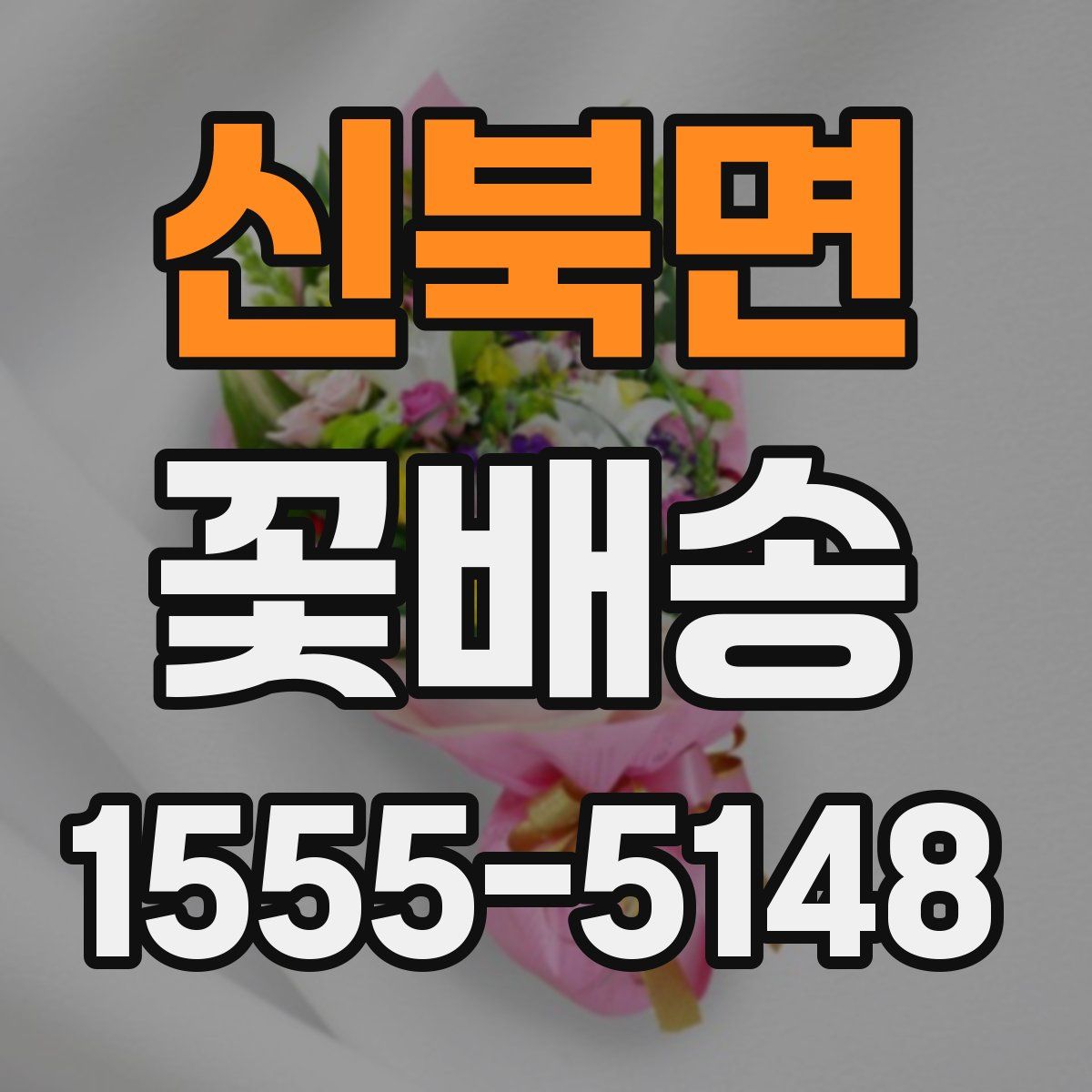 신북면 꽃배송