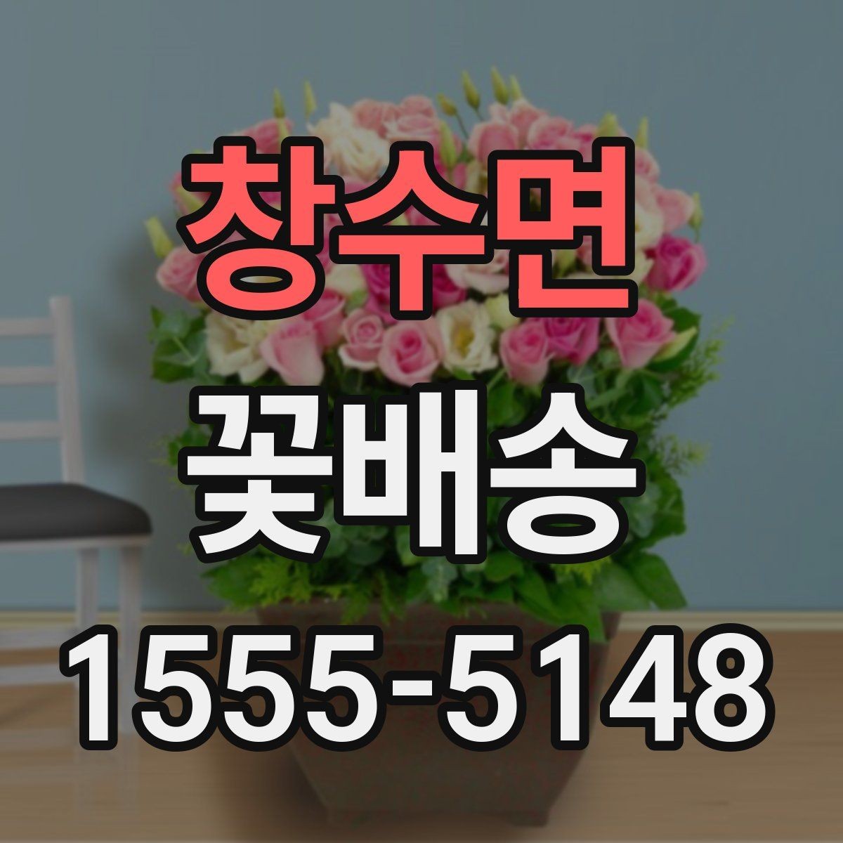 창수면 꽃배송 선물 대상에 맞춘 구성 고르기