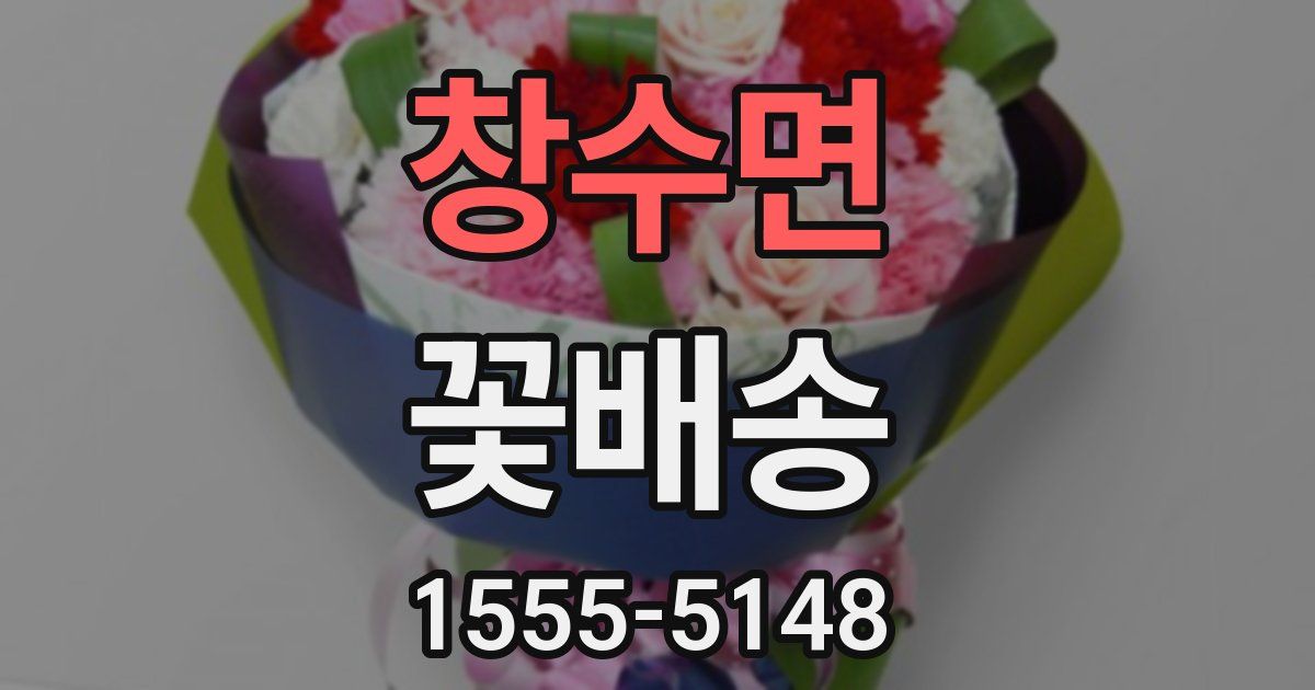 창수면 꽃배송