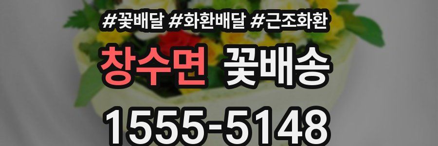 창수면 꽃배송