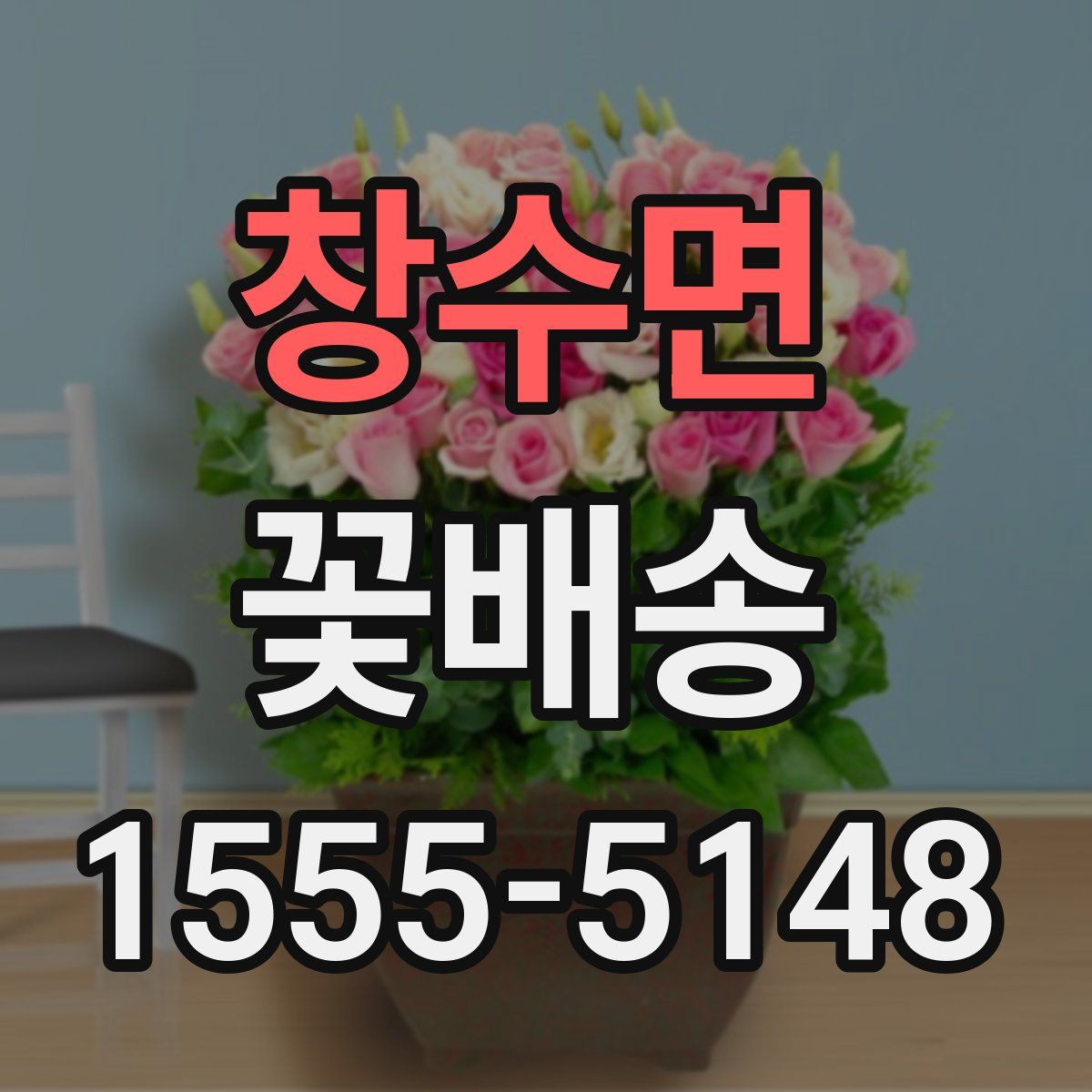 창수면 꽃배송