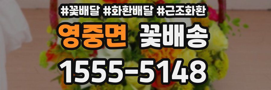 영중면 꽃배송
