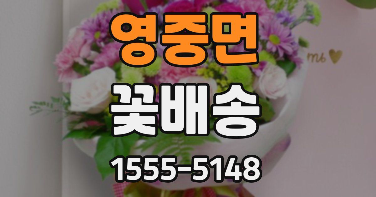 영중면 꽃배송