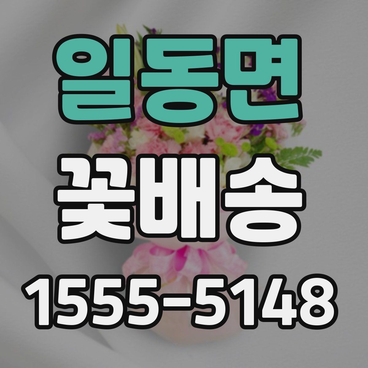 일동면 꽃배송