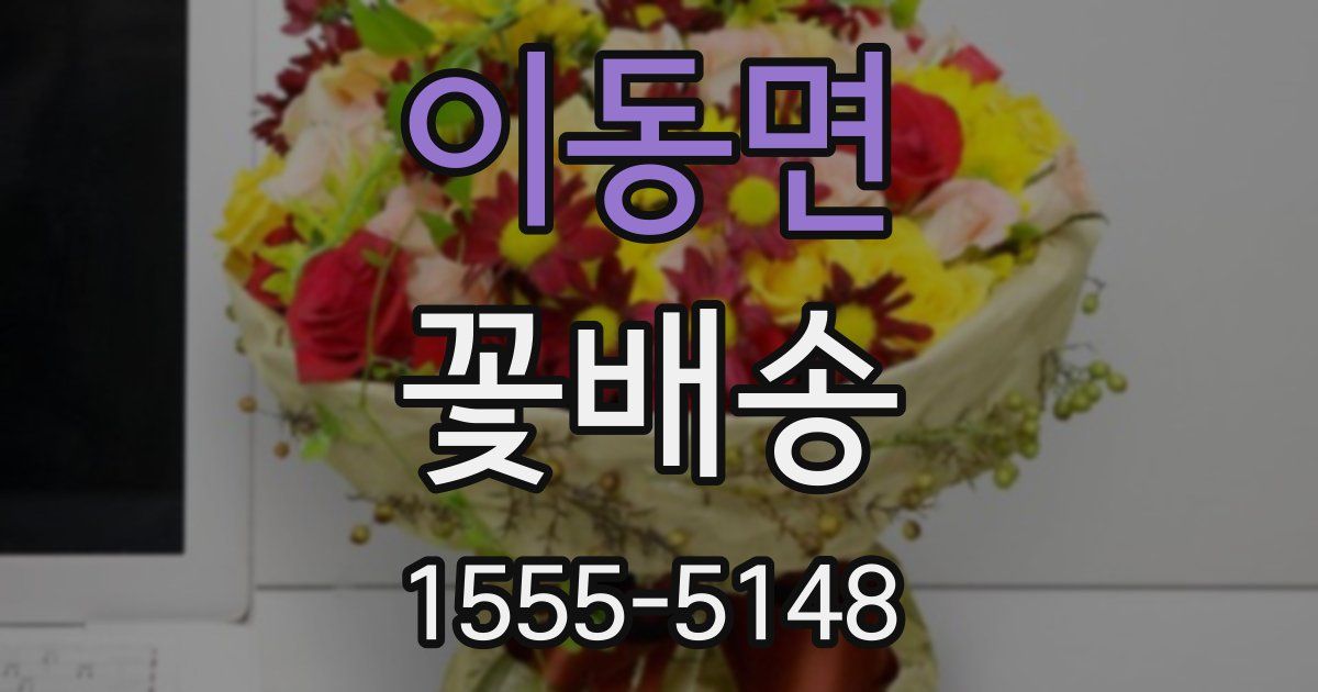 이동면 꽃배송