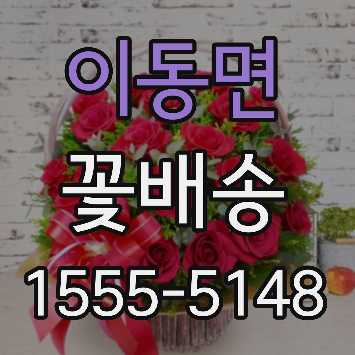 이동면 꽃배송