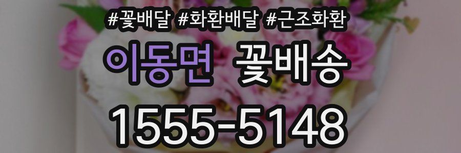 이동면 꽃배송