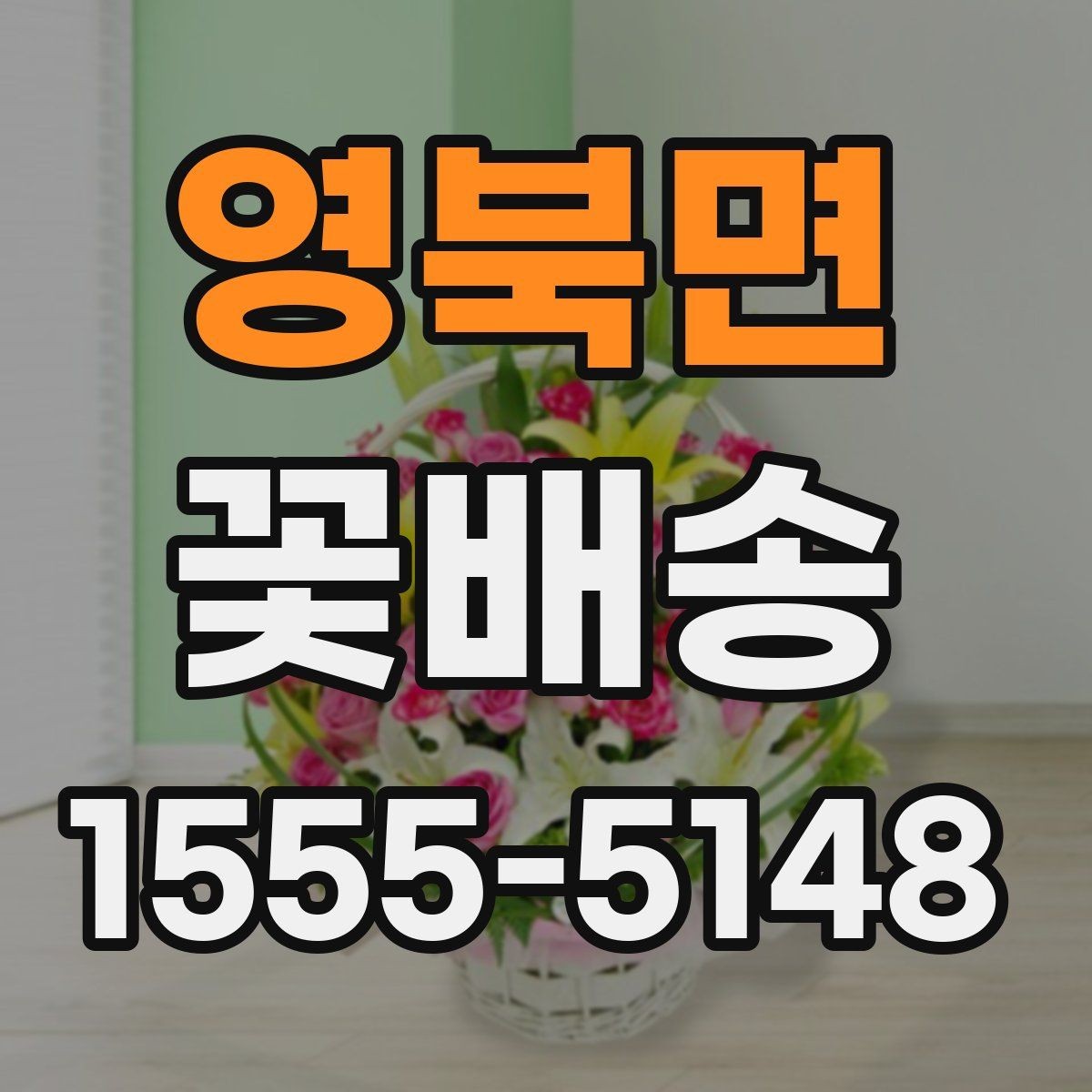 영북면 꽃배송 선물 포장 옵션 비교하기
