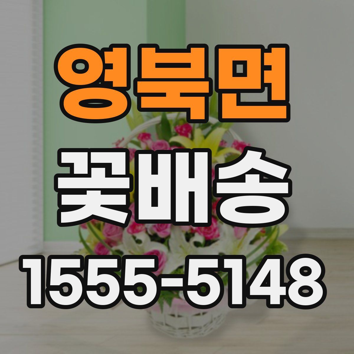 영북면 꽃배송