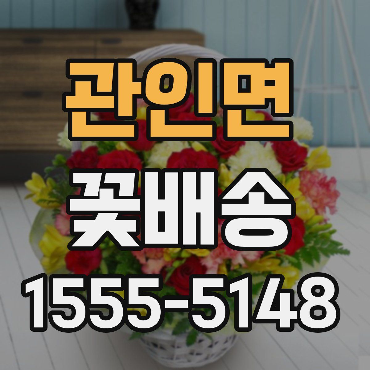 관인면 꽃배송