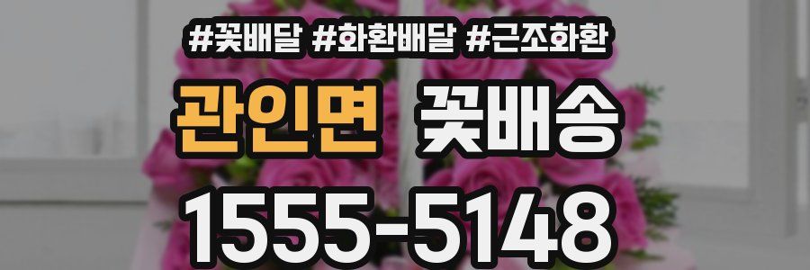 관인면 꽃배송