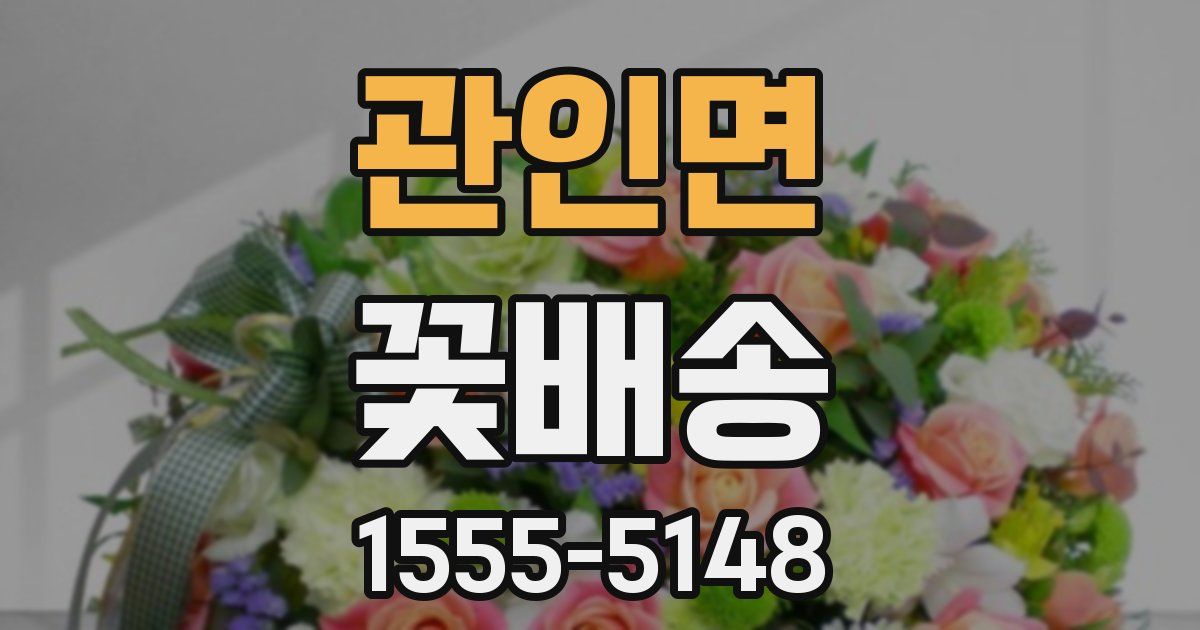 관인면 꽃배송
