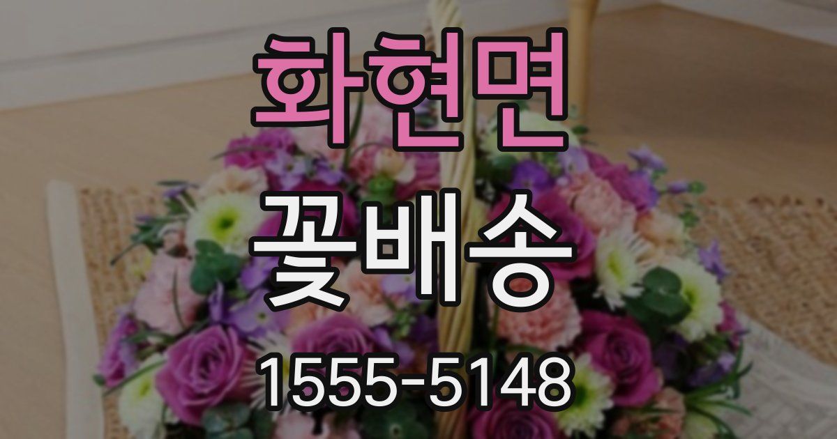 화현면 꽃배송