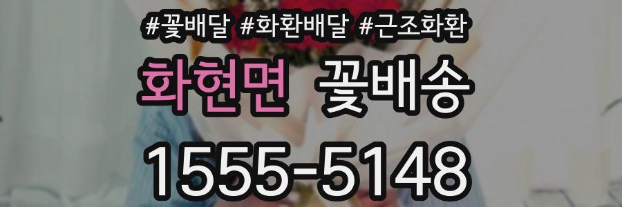 화현면 꽃배송
