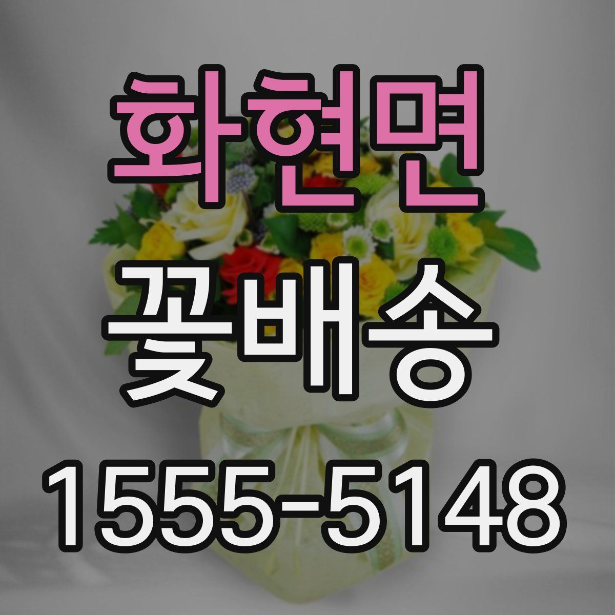화현면 꽃배송