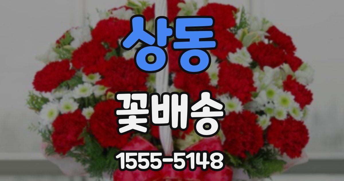 상동 꽃배송