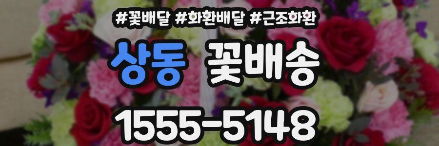 상동 꽃배송