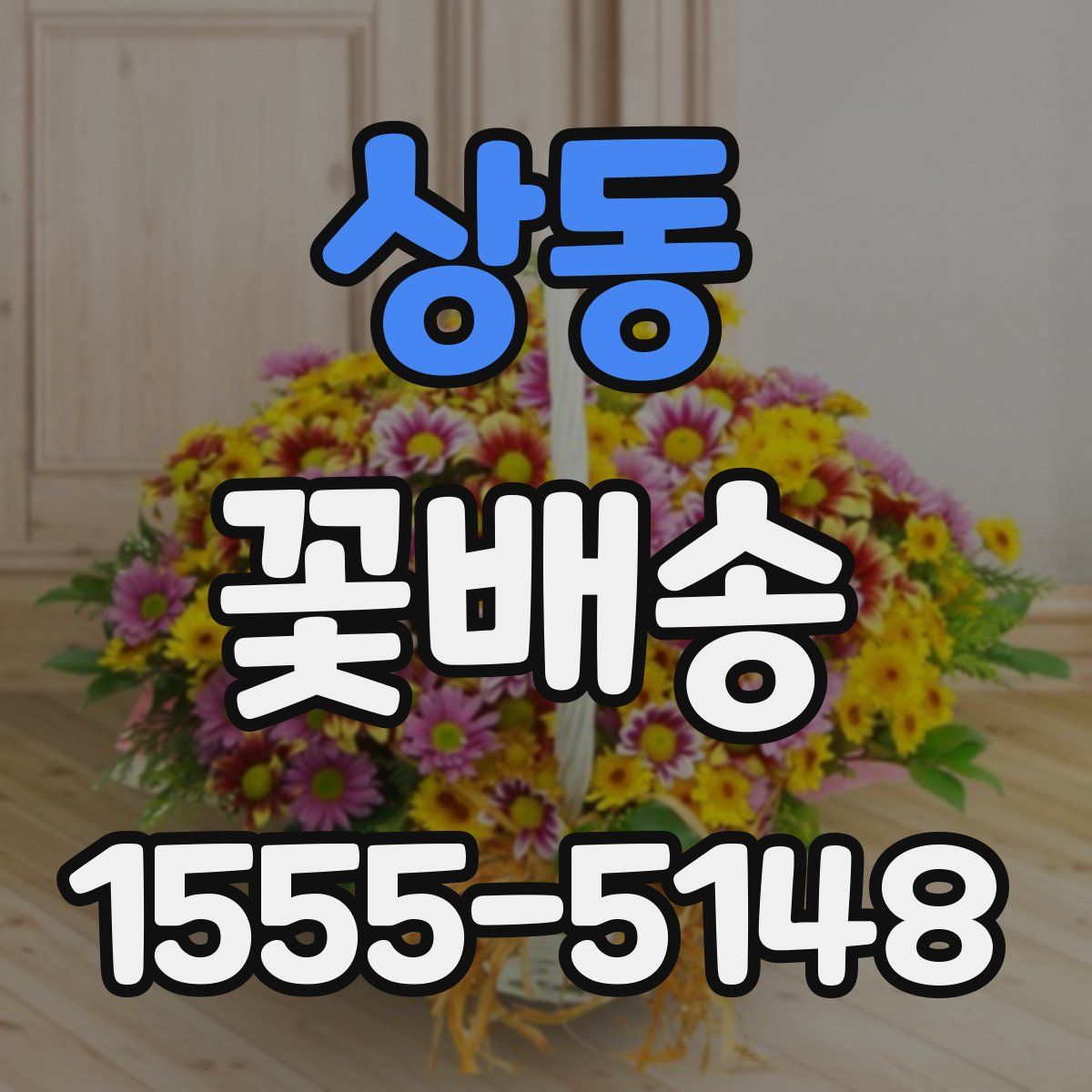 상동 꽃배송