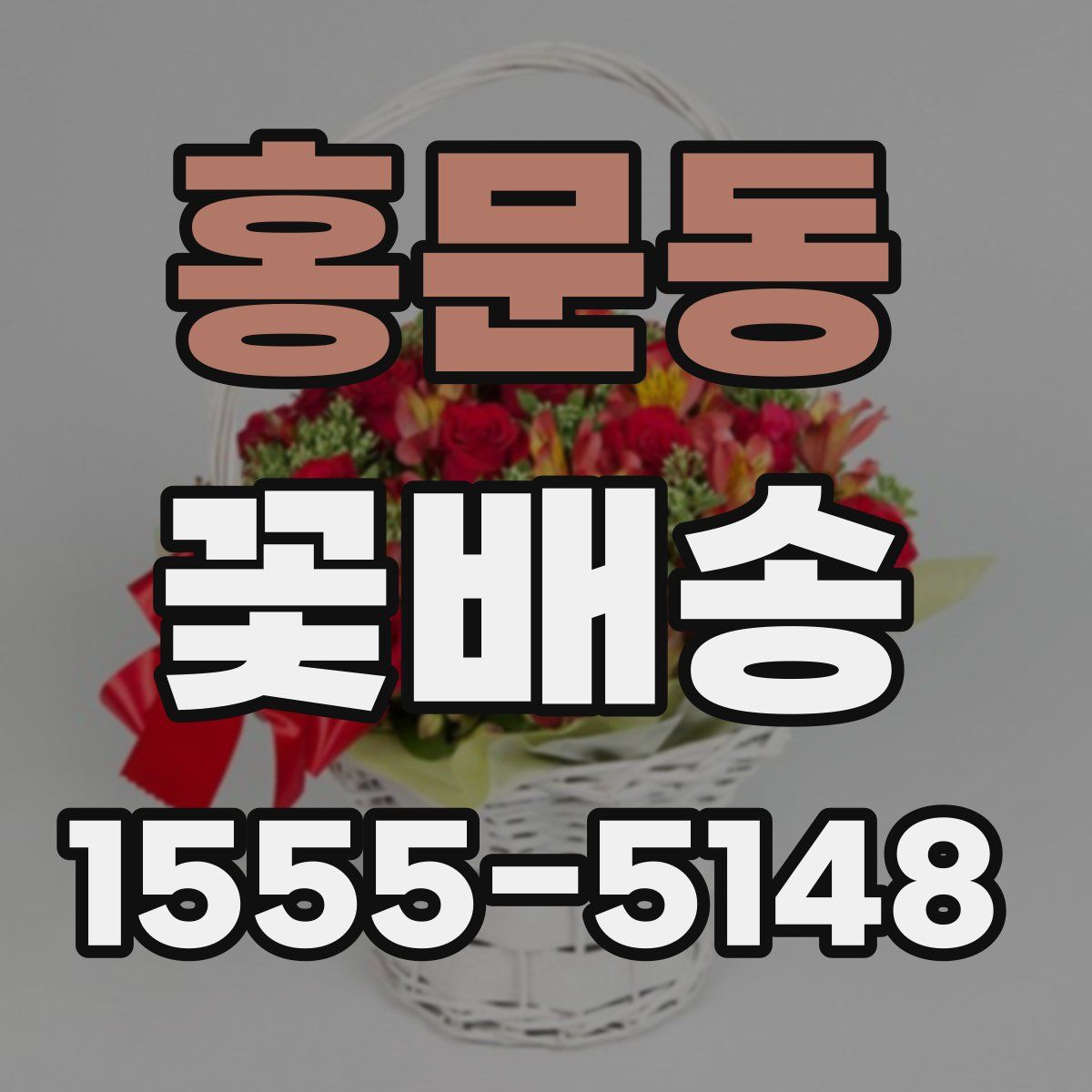 홍문동 꽃배송