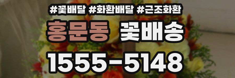 홍문동 꽃배송