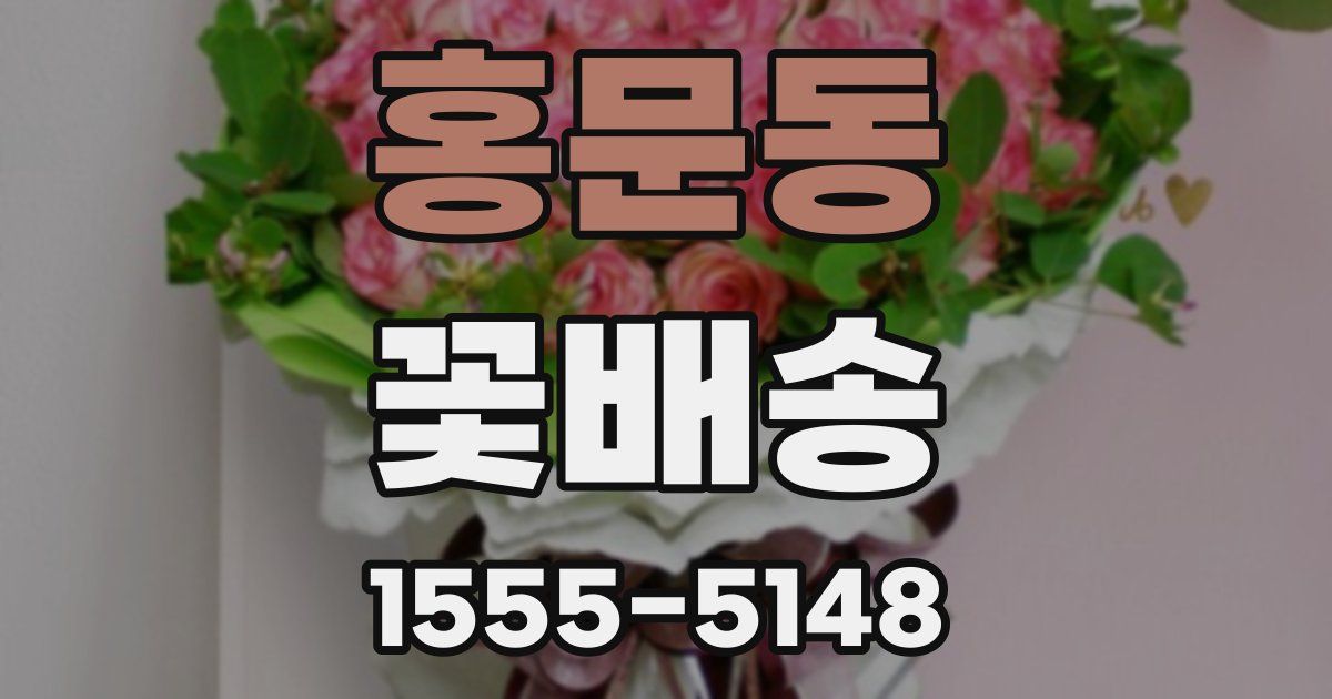 홍문동 꽃배송