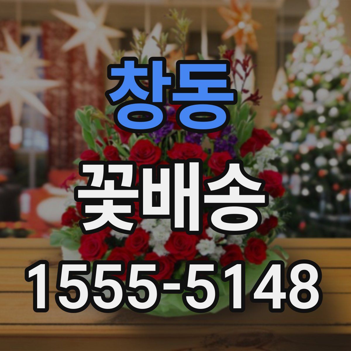 창동 꽃배송