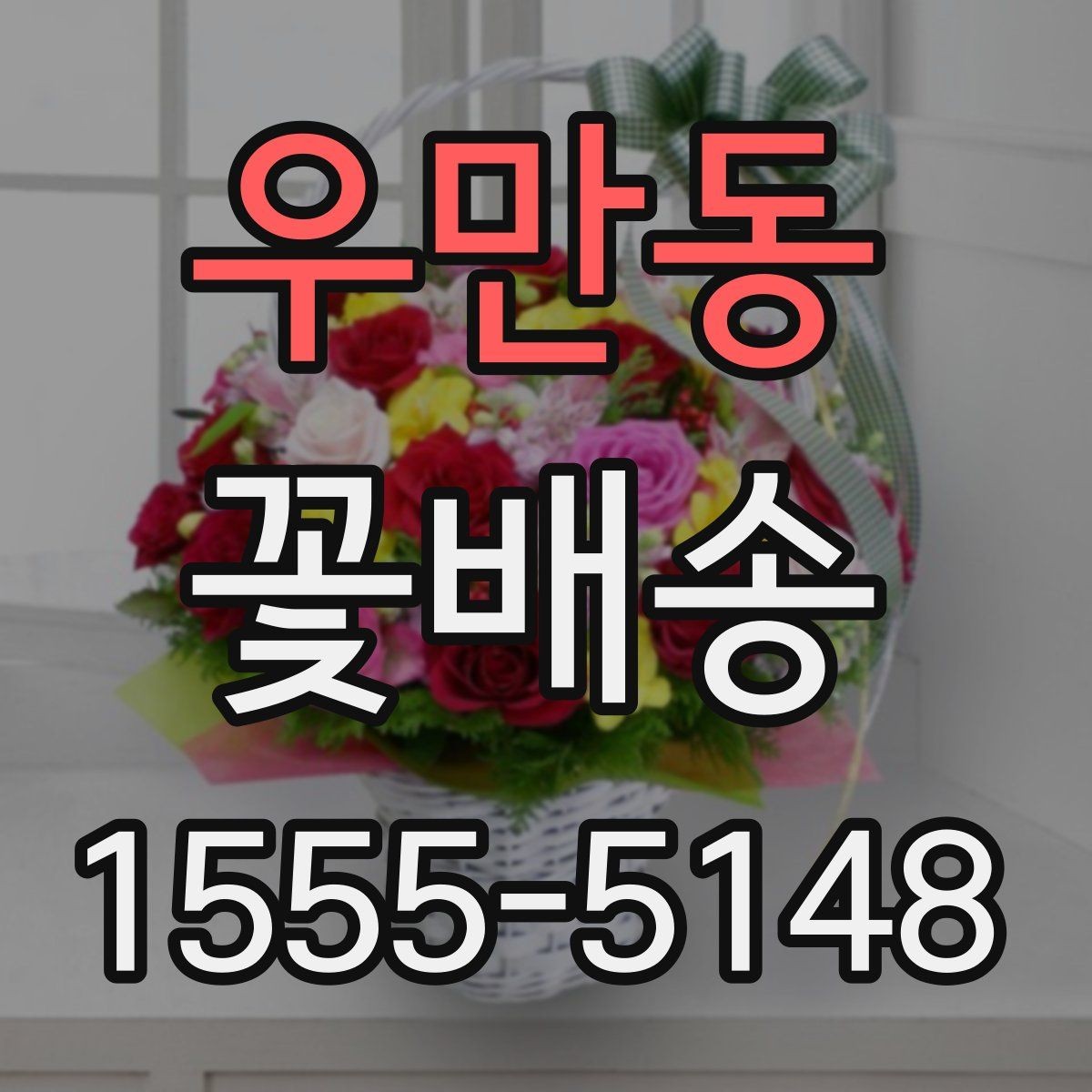 우만동 꽃배송 지역별 주문 흐름 알아보기