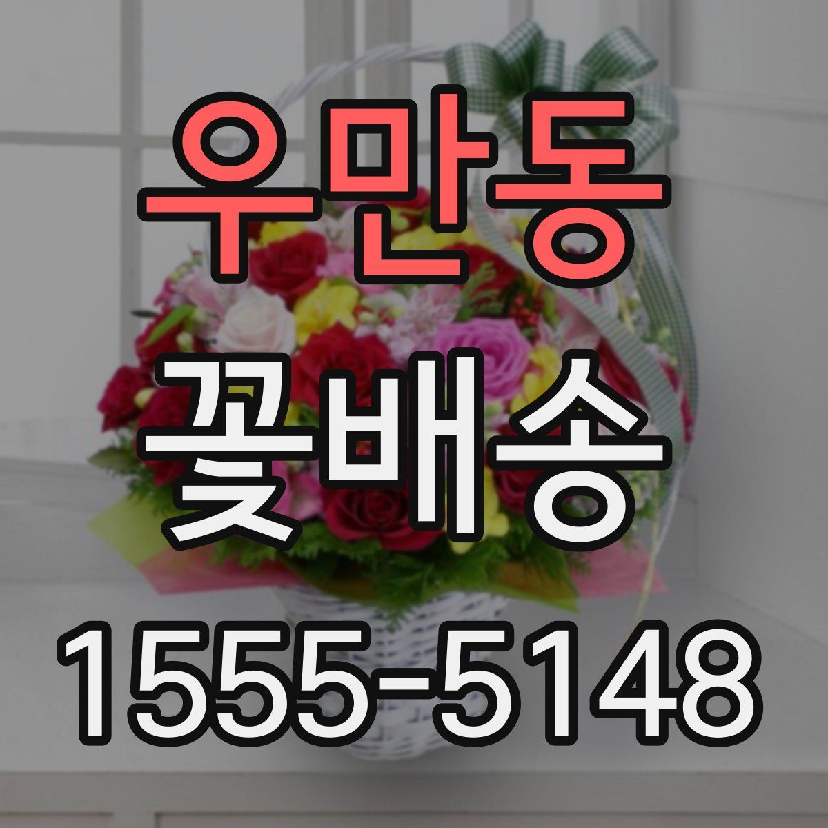 우만동 꽃배송