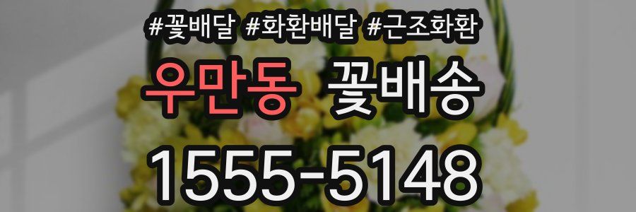 우만동 꽃배송