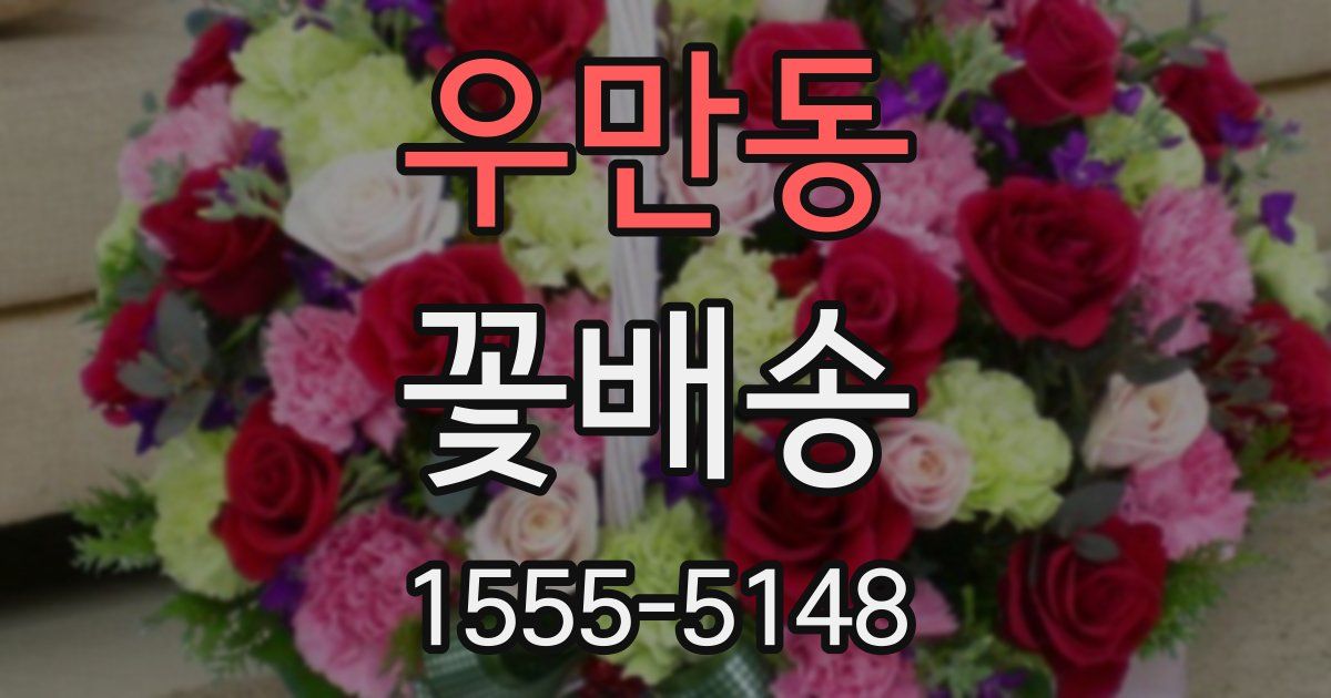 우만동 꽃배송