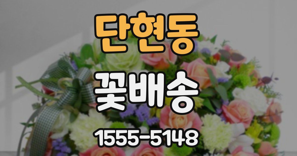 단현동 꽃배송