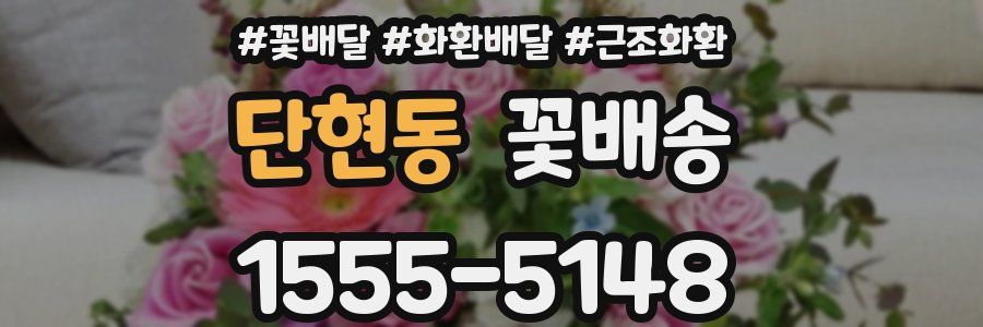 단현동 꽃배송