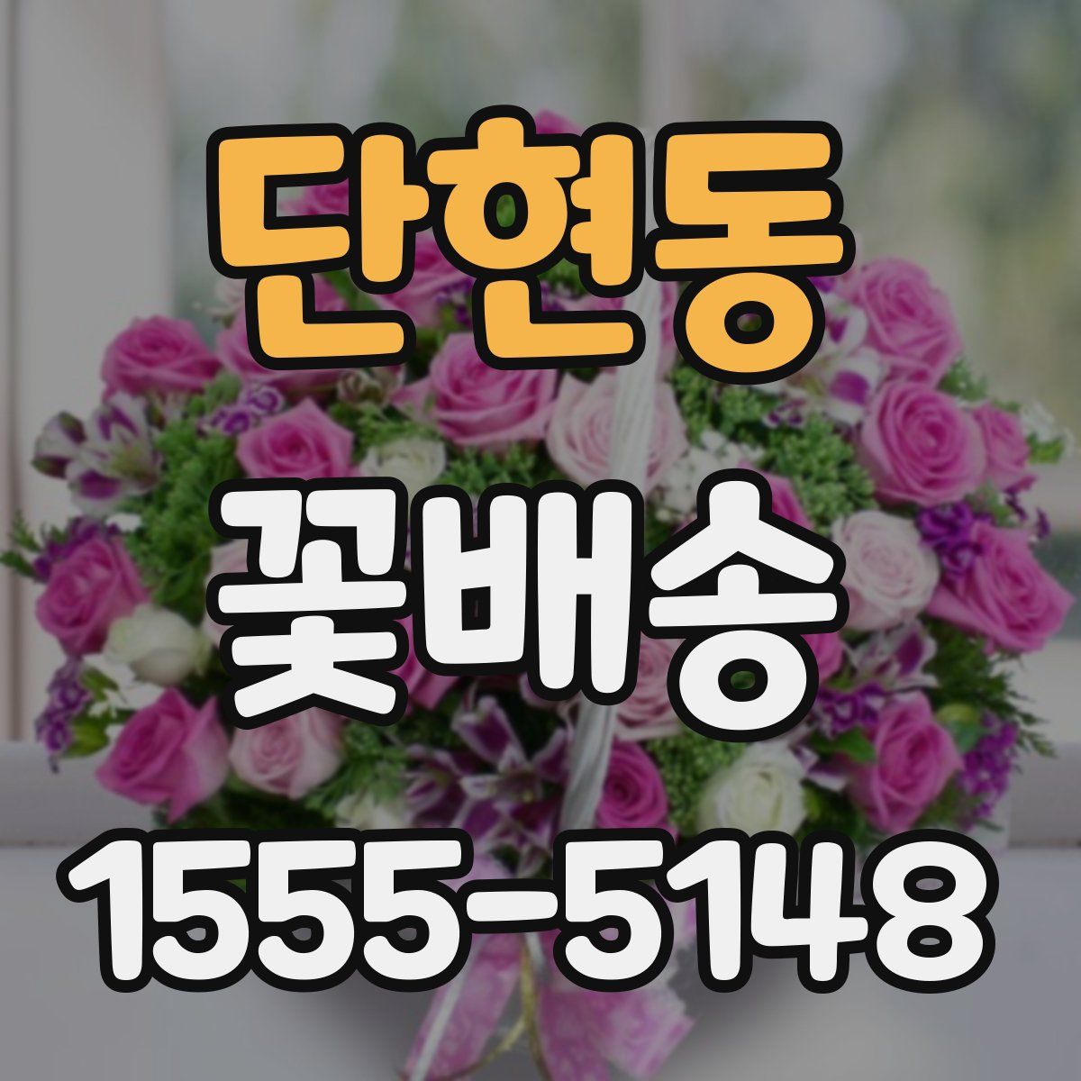 단현동 꽃배송