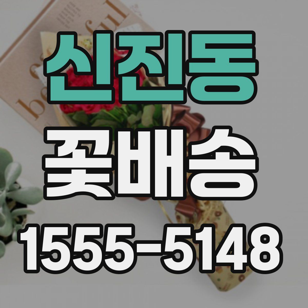 신진동 꽃배송