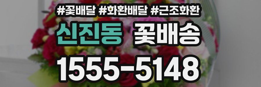 신진동 꽃배송
