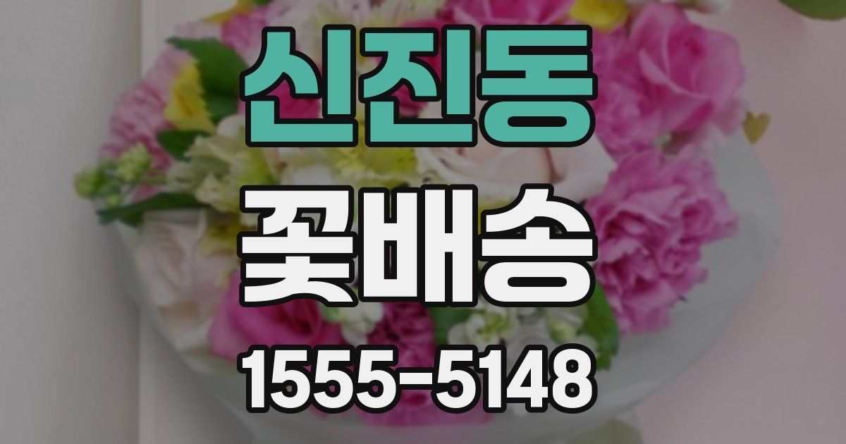 신진동 꽃배송