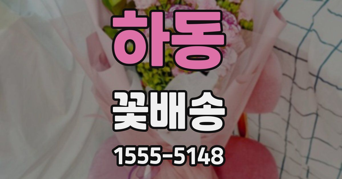 하동 꽃배송